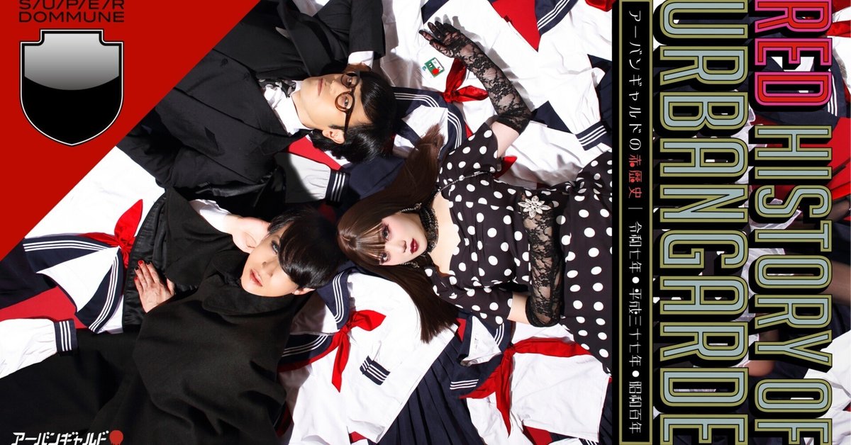 アーバンギャルド　初期CDセット ソワカちゃんとアーバンギャルド アーバンギャルド 初期CDセット