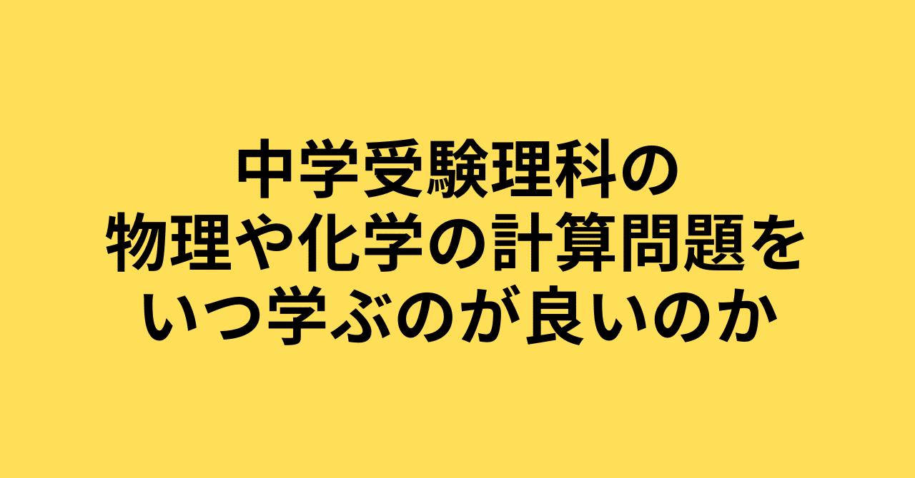 中学受験理科の物理や化学の計算問題をいつ学ぶのが良いのか