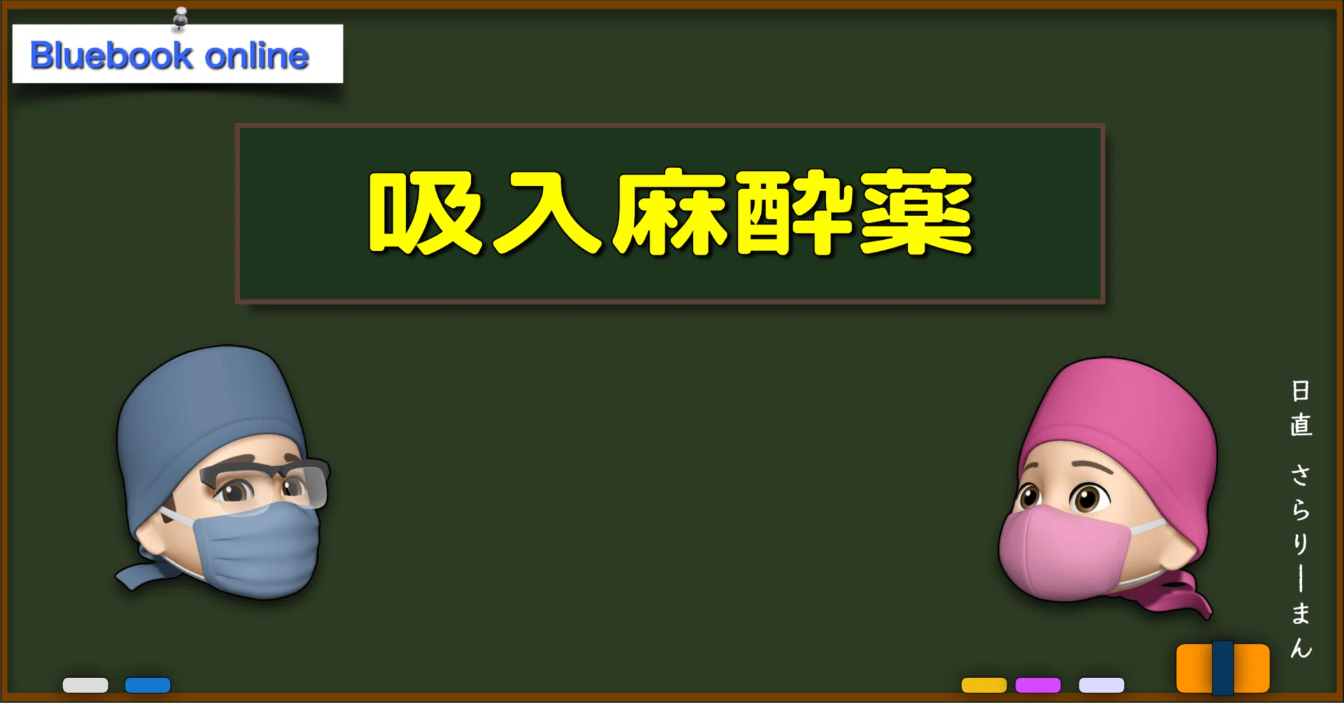 📘 吸入麻酔薬 | 麻酔科専門医試験対策 青本オンライン｜さらりーまん