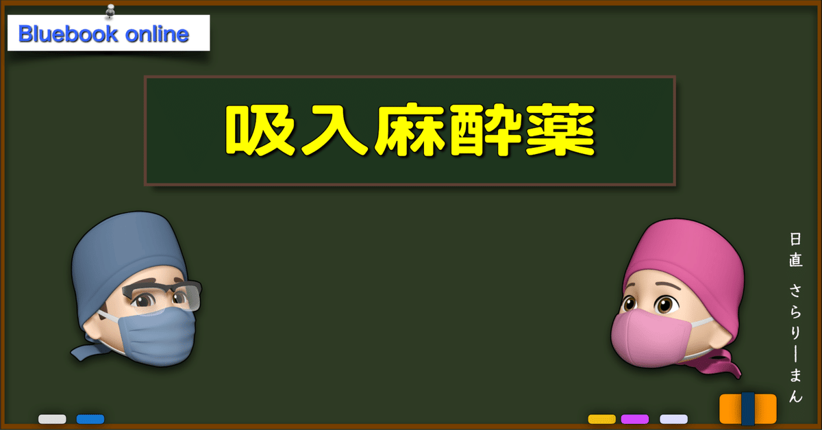 📘 吸入麻酔薬 | 麻酔科専門医試験対策 青本オンライン｜さら