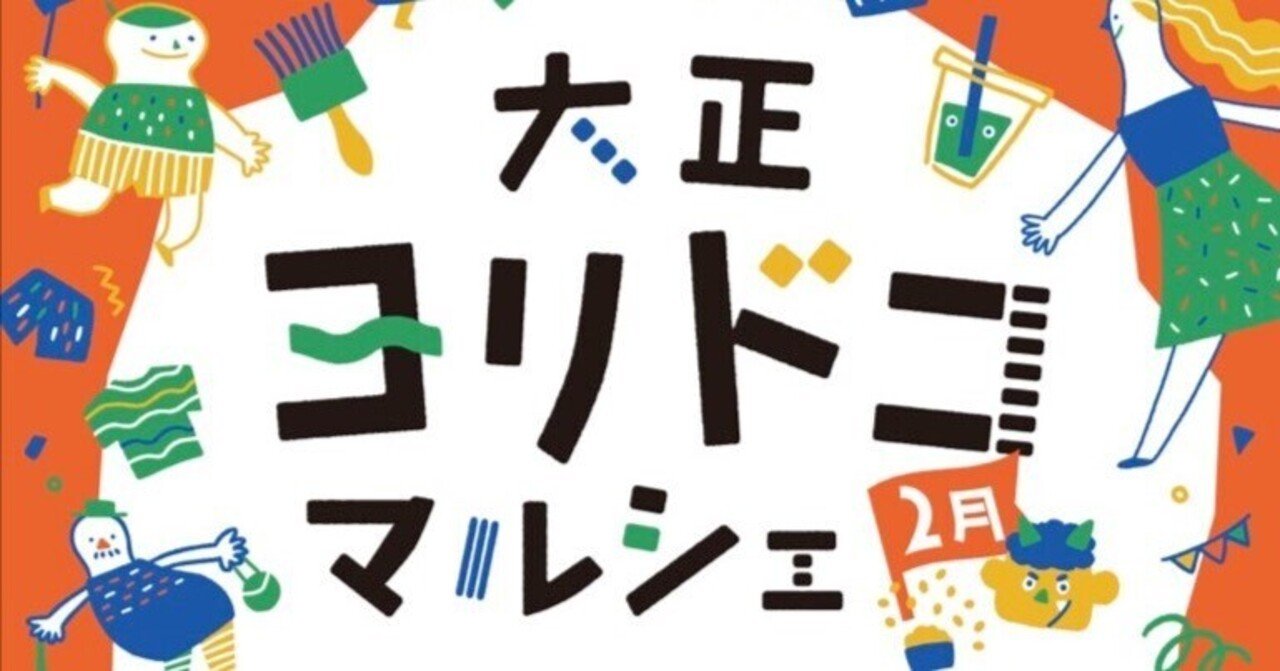 大正ヨリドコマルシェ VOL.21(2025年2月)｜オルガワークス株式会社