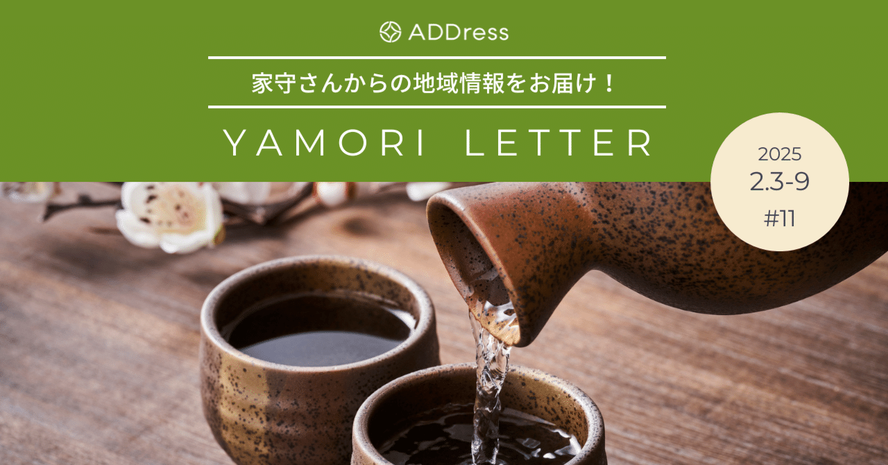 花と団子と、酒まつりと【家守さんからの地域情報 #11】｜#ADDressLife（アドレスライフ）