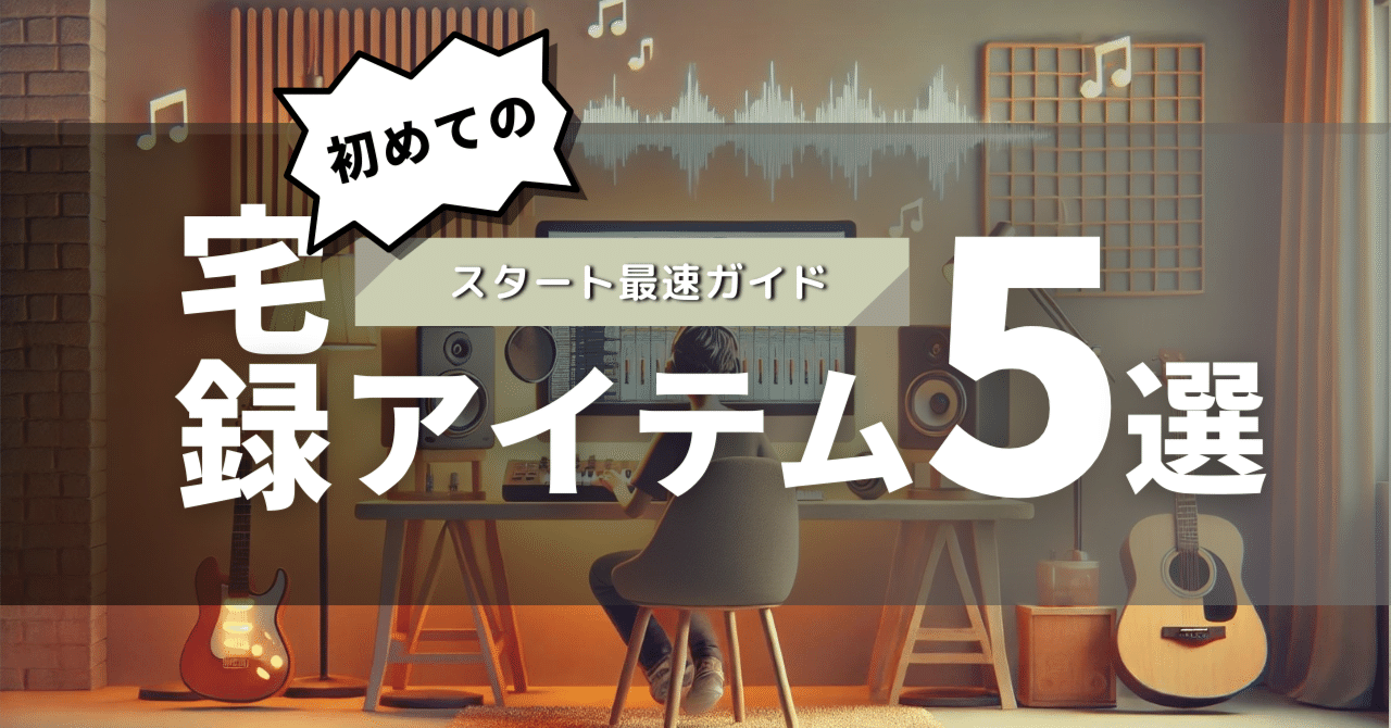 初心者向け】宅録セットアップ完全ガイド！最初に揃えるべき機材と環境