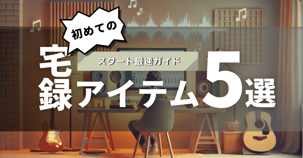初心者向け】宅録セットアップ完全ガイド！最初に揃えるべき機材