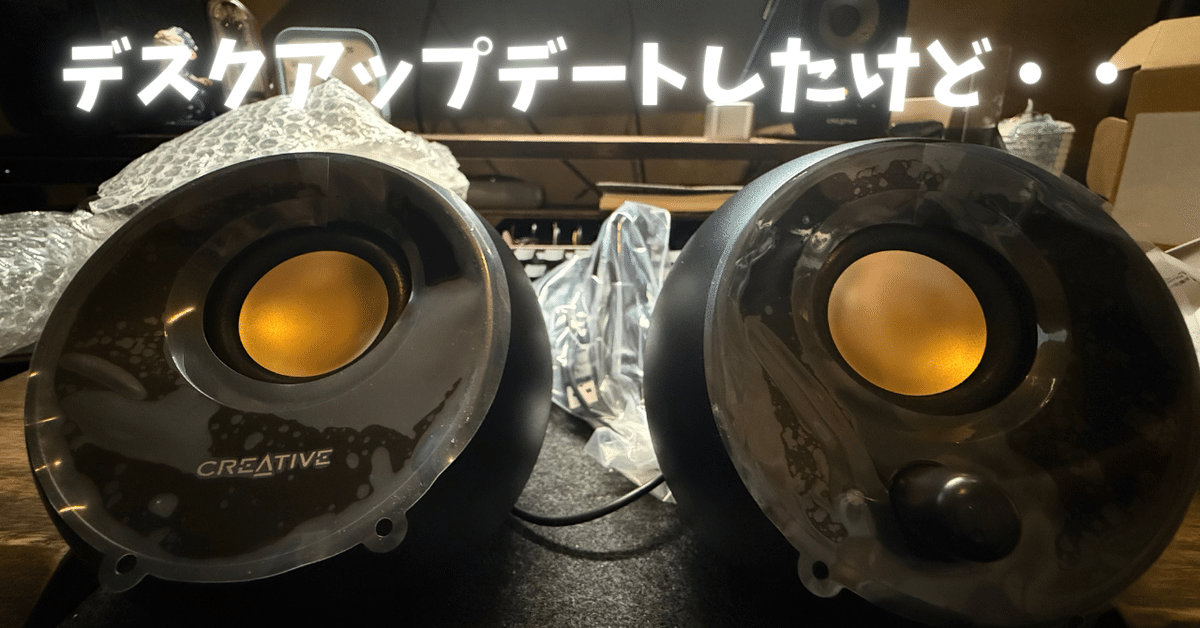 音が出ない！？まさかのトラブル発生 PCスピーカーを買い替えた