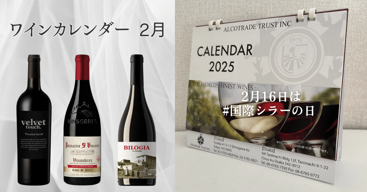 ワインカレンダー 2月｜AlcotradeTrust