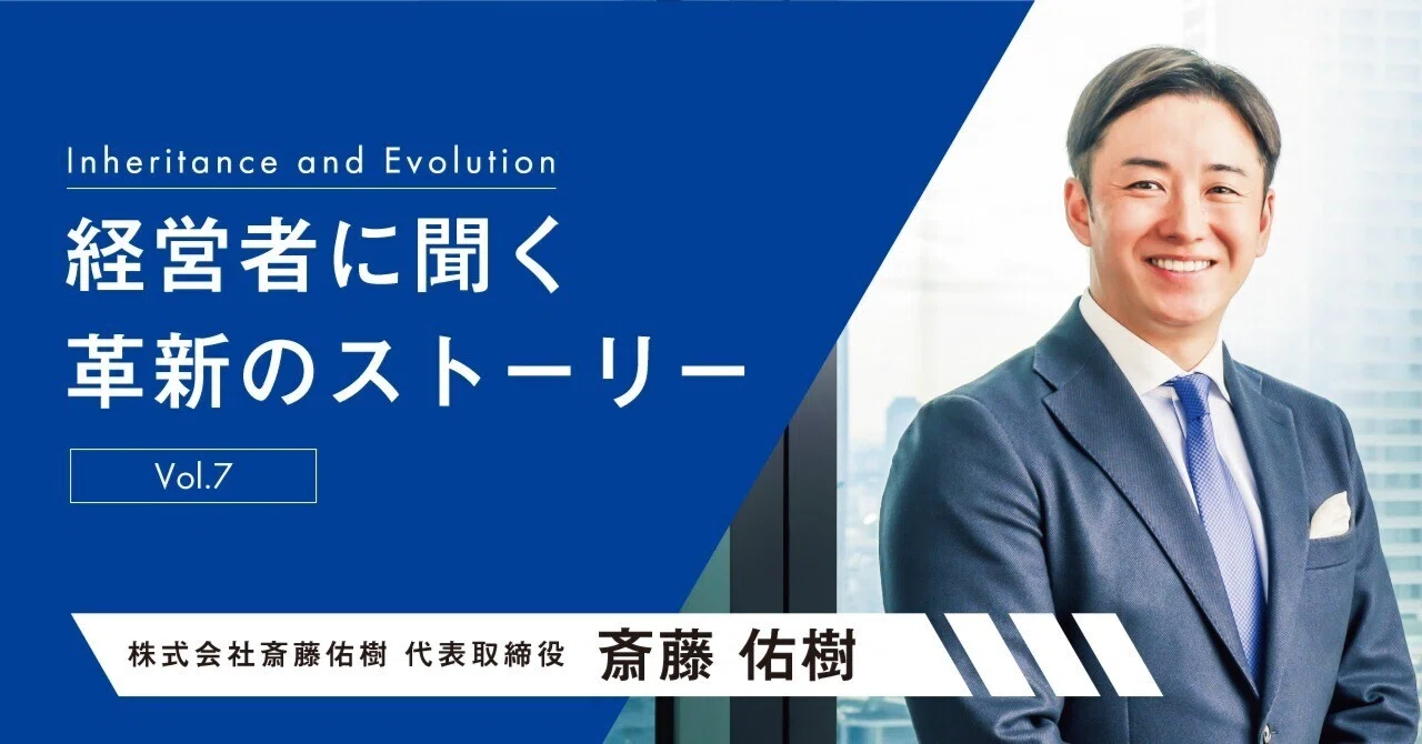 経営者に聞く革新のストーリー【斎藤 佑樹氏】～vol.7～｜SAISON NEWS