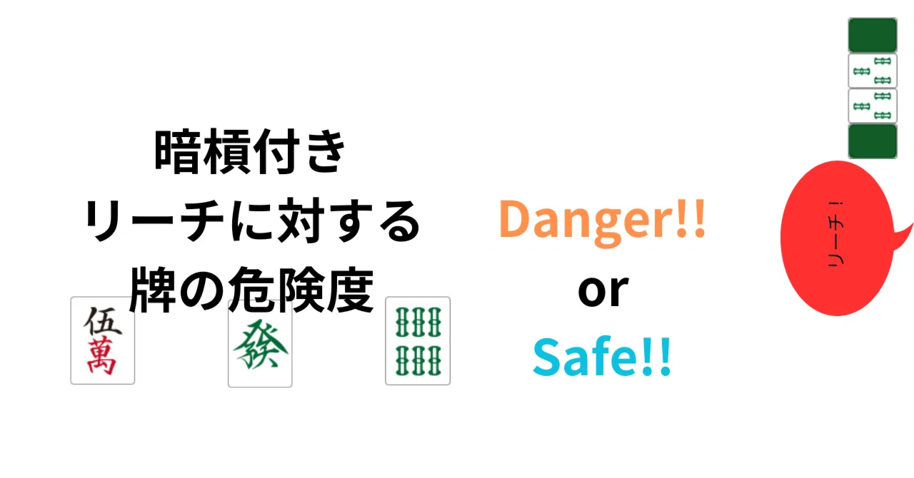 Risk of Tiles Against a Reach with an Ankan｜麻雀数理研究会