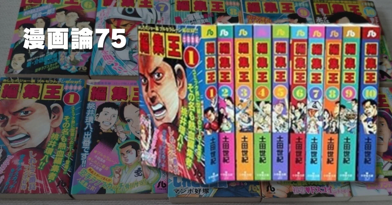 996 漫画論75｜編集王｜パンクロックを愛する広報部長