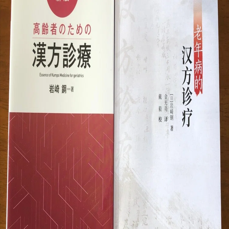 傷寒論　金匱要略　要方解説　復刻版　龍野一雄　漢方　医学　薬学 日本東洋医学会初代理事長龍野一雄氏の名誉回復を求める｜岩崎鋼