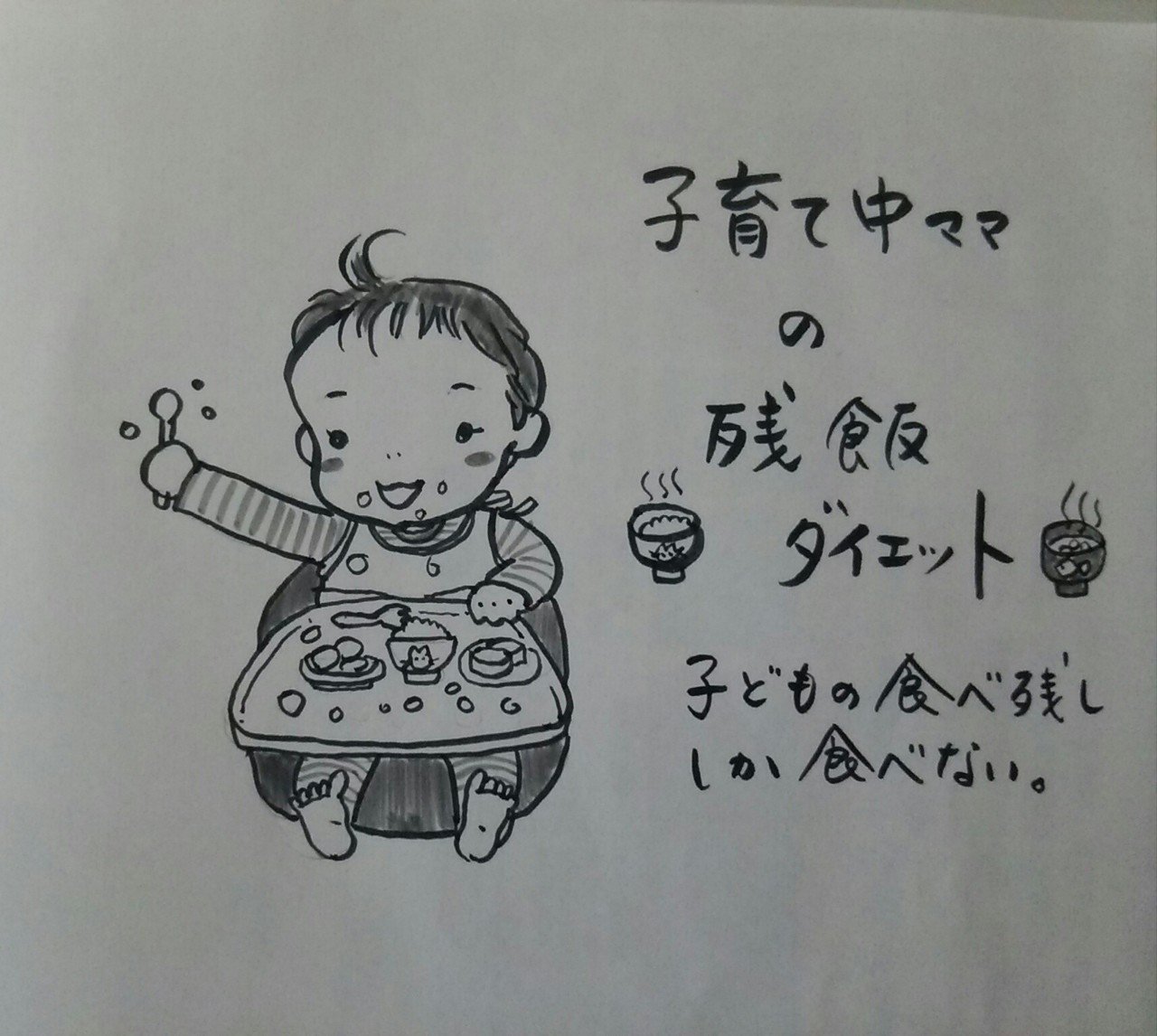 子育て中の方専用ダイエット その名も子どもの残飯ダイエット 子どもの食べ残し 食べこぼししか食べない 月齢があがっていくにつれて食べ残しも食べ こぼしも少なくなるので 大人は食べられる量が減っていき 自然 かねきょ 漫画 イラスト Note