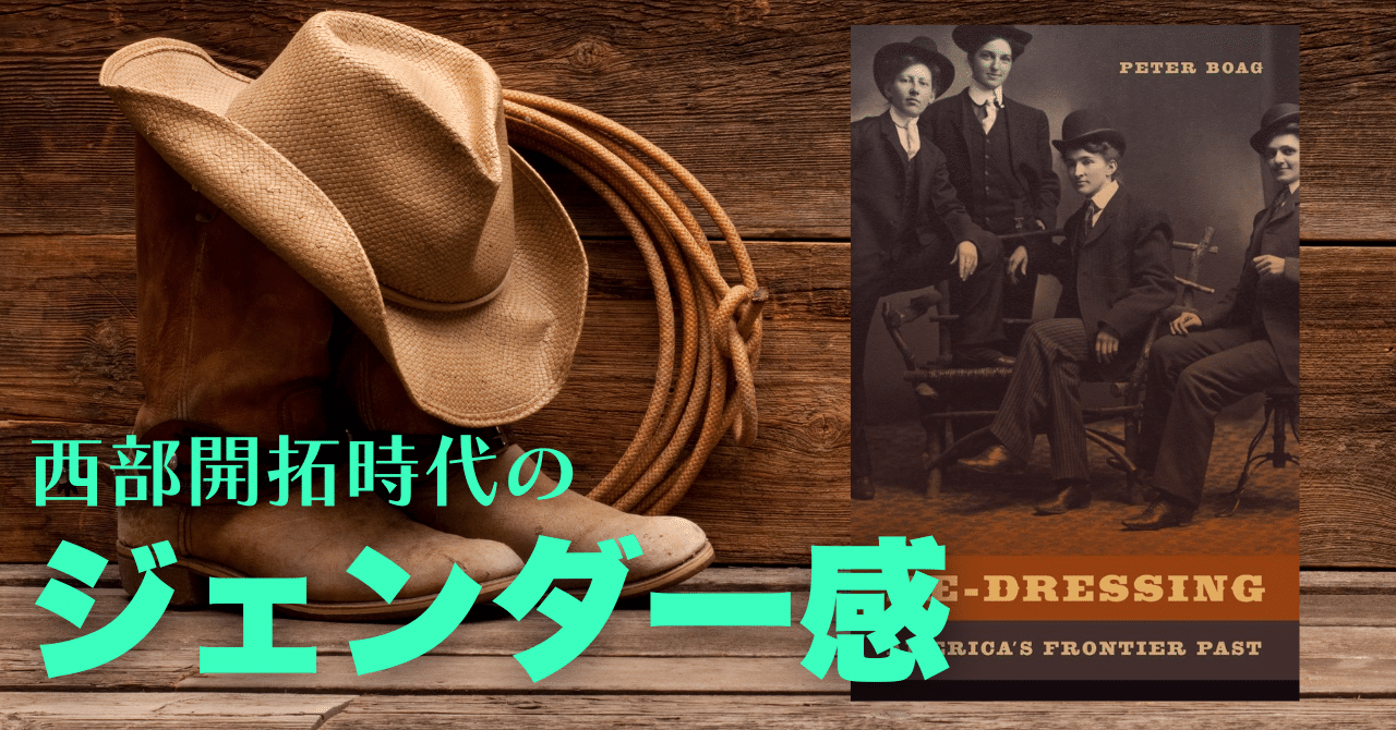 西部開拓時代」のジェンダーに対する感覚｜The Jōzu Journal／週刊日本