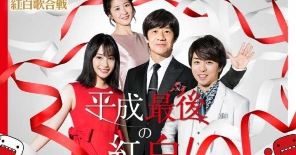 2018年 紅白歌合戦ログ カンバセーション ピース Note