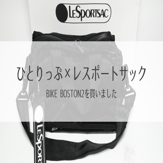ひとりっぷ×レスポートサック」｜NAO