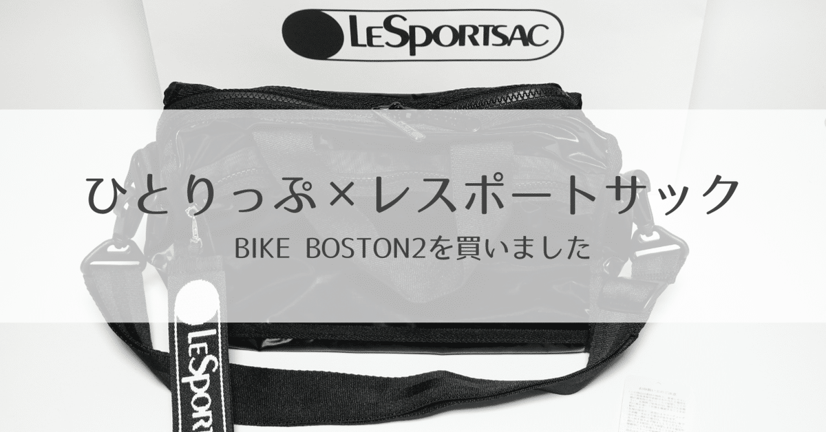 ひとりっぷ×レスポートサック」|あおっこchan ひとりっぷ×レスポートサック」|あおっこchan