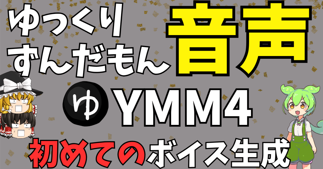初めてのYMM4 #8】「ゆっくり」「ずんだもん」ボイス生成！これ