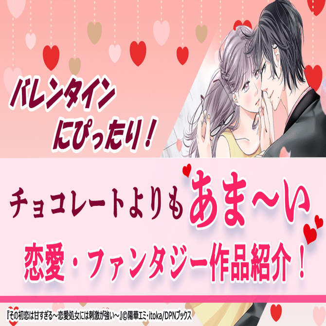 バレンタインにぴったり！チョコレートよりも甘い恋愛・ファンタジー作品をご紹介！
