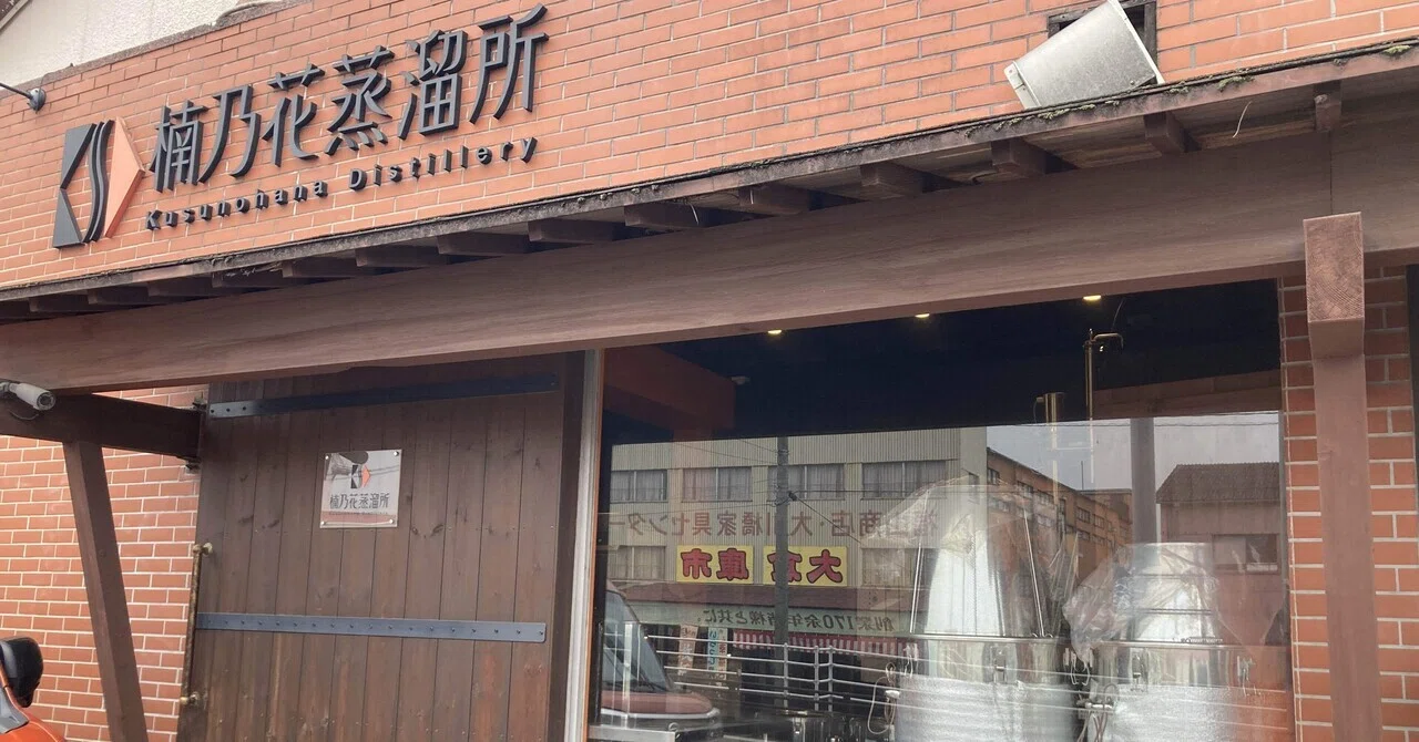 楠乃花蒸溜所 【ネッシーさんの！突撃！隣の！クラフトジン製造所！vol