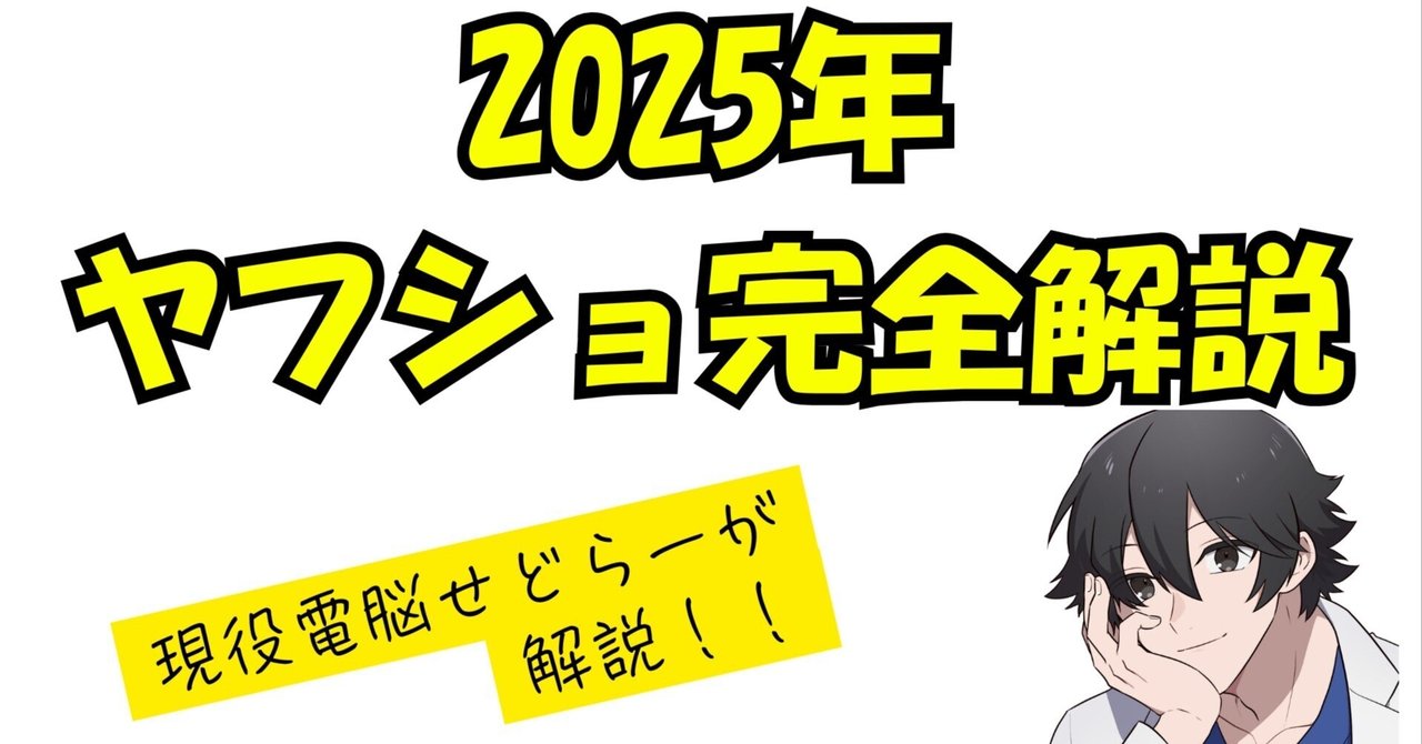 2025年7月25日更新【電脳せどり】2025年最新版！ヤフー