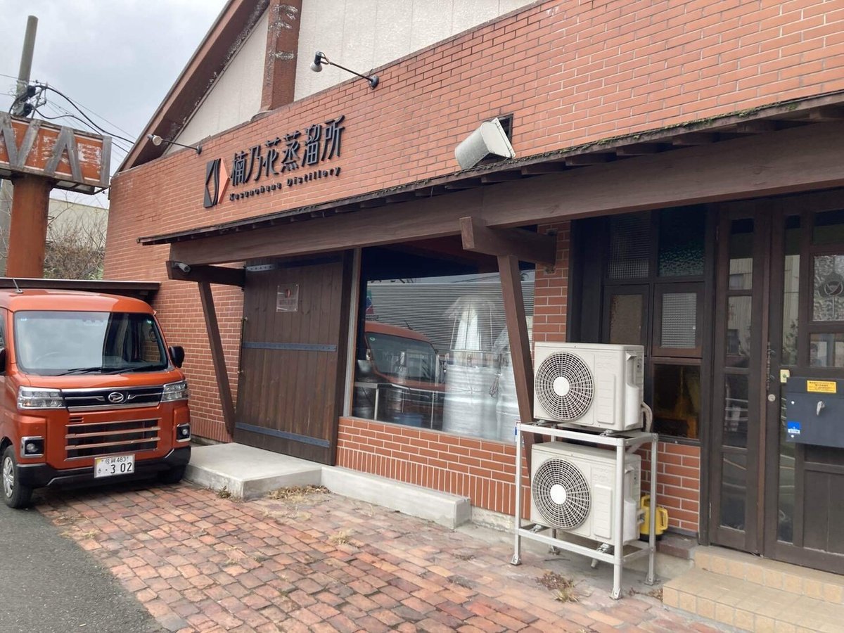 楠乃花蒸溜所