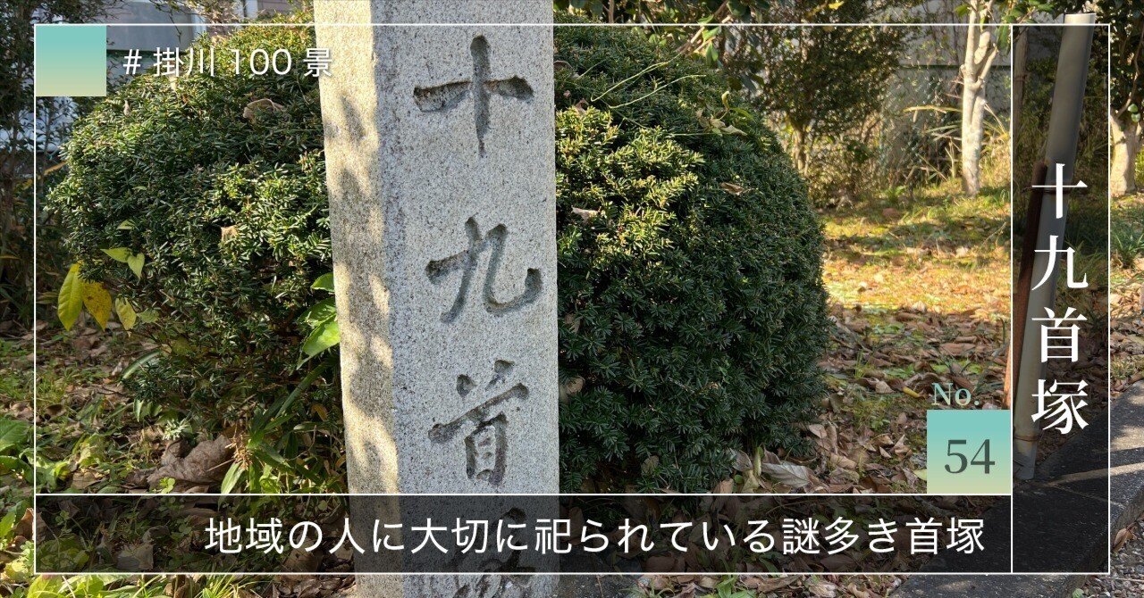 掛川100景 【No.54】 十九首塚｜掛川市