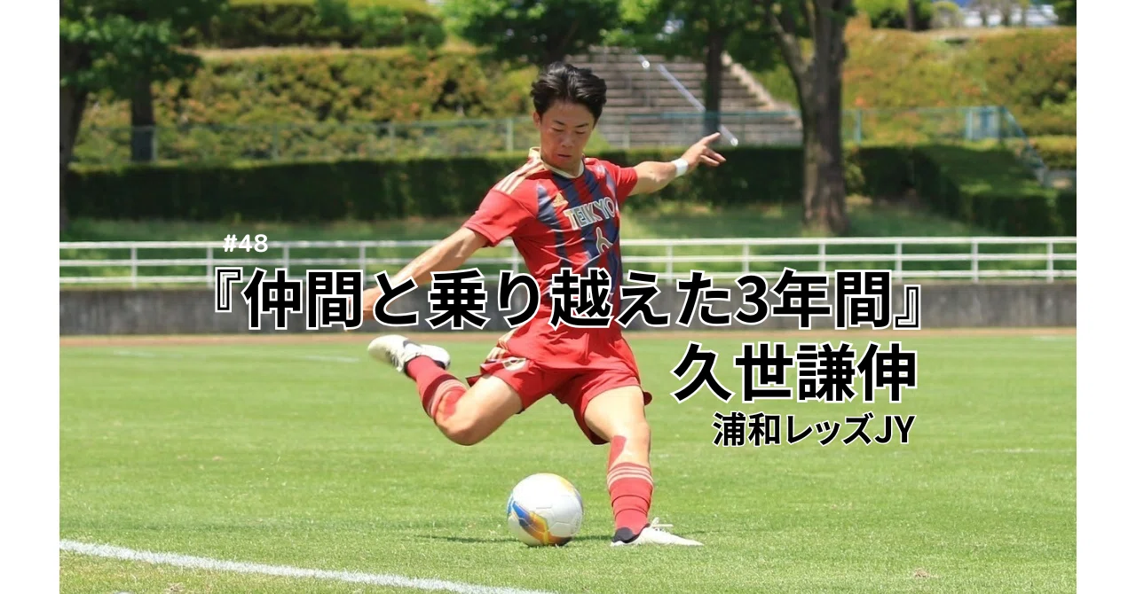 仲間と乗り越えた3年間〜久世謙伸〜 vol.6｜帝京第三高校男子サッカー部