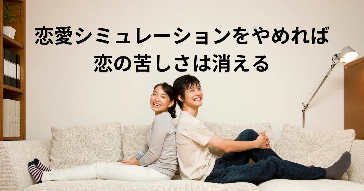 If You Stop the Romantic Simulation, the Pain of Love Will Disappear｜恋愛 ...