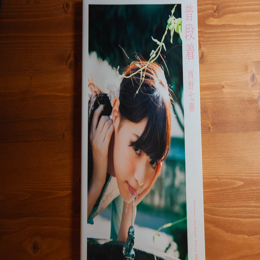 初めて写真家を目当てにして写真集を買った - 普段着 西野七瀬 -｜ASAGI