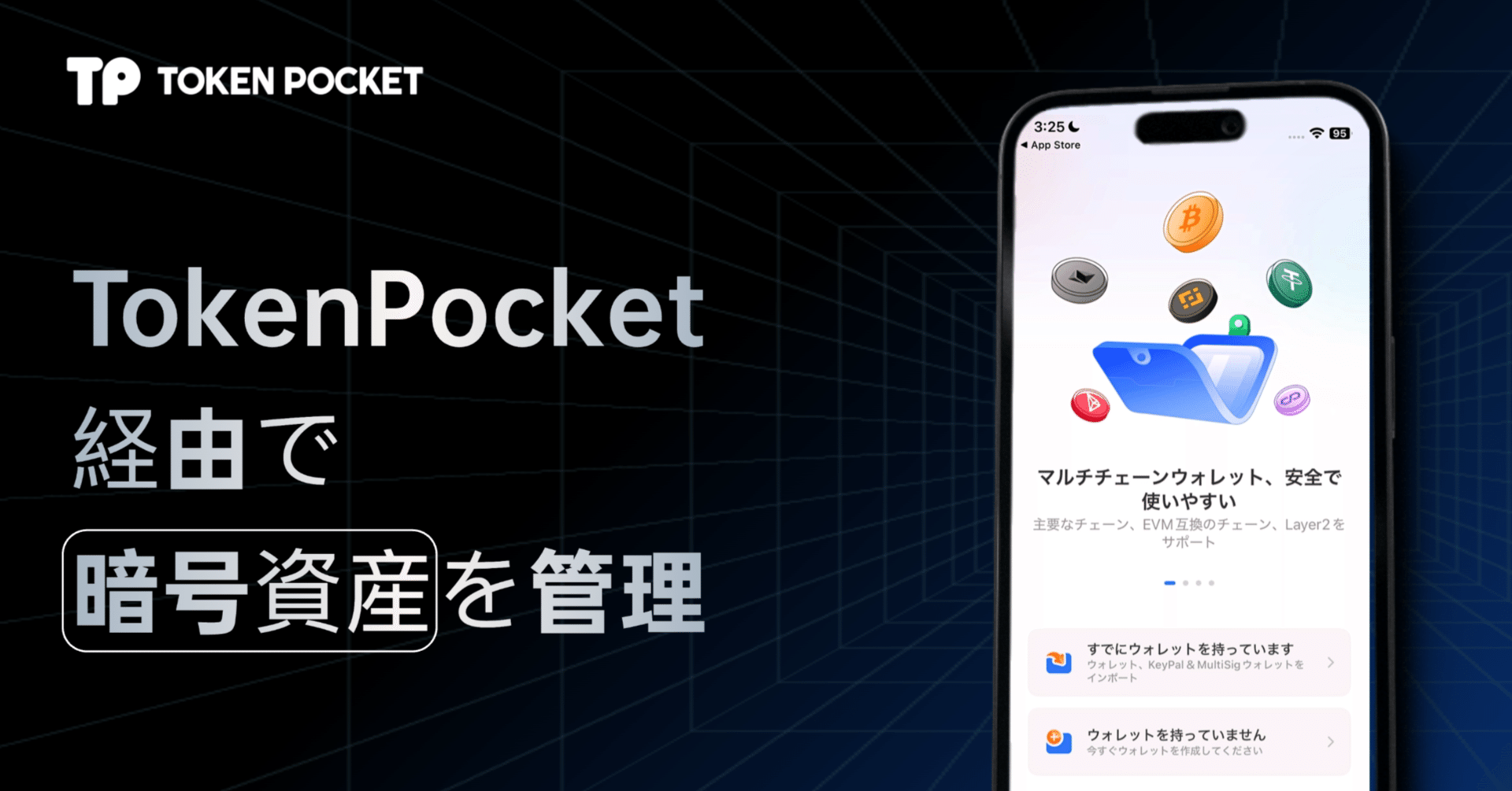 取引所がApp Storeから削除された後、どうやって暗号資産をTokenPocketウォレットに迅速に移すか？2分で学べます！｜TokenPocket  (トークンポケット) 公式