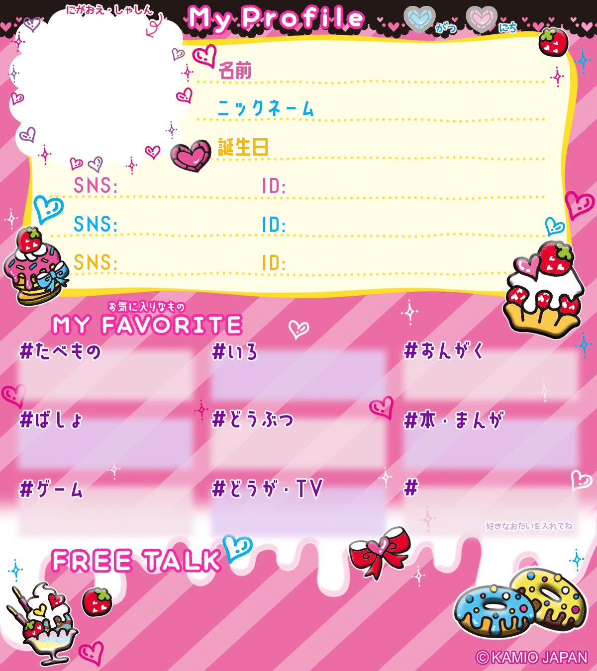 プロフィール帳、覚えてる？｜おなつまる