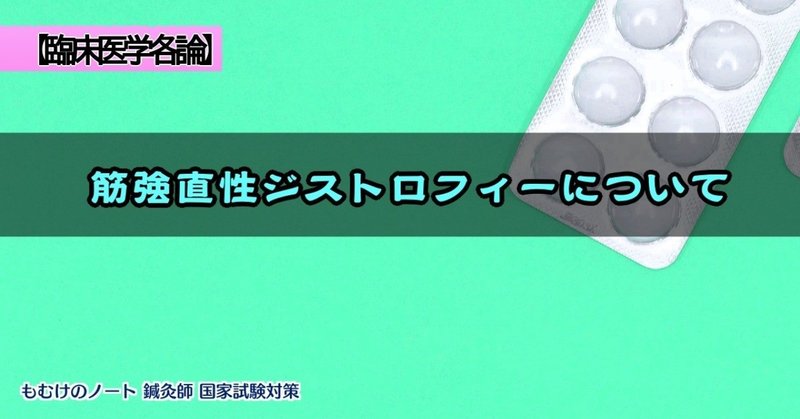 臨床医学各論 筋強直性ジストロフィーについて 森元塾 国家試験対策 Note