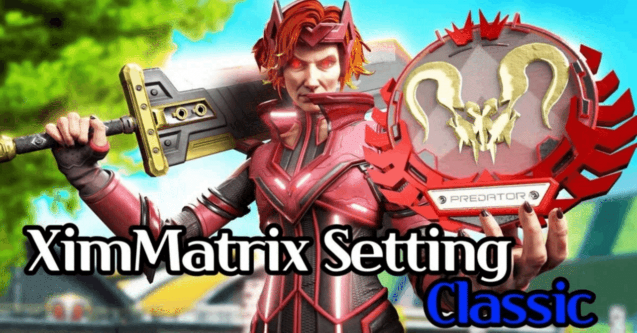 XimMatrix Setting Classic set 【エイムアシスト鬼吸い付き】steam ジッターマクロ 設定 付属 S23プレデター 達成【Apex】｜@Rilly