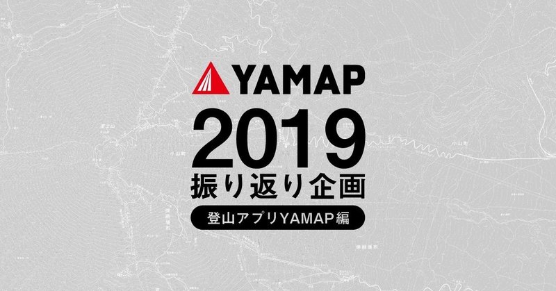 YAMAP2019年振り返り企画 - 登山アプリYAMAP編