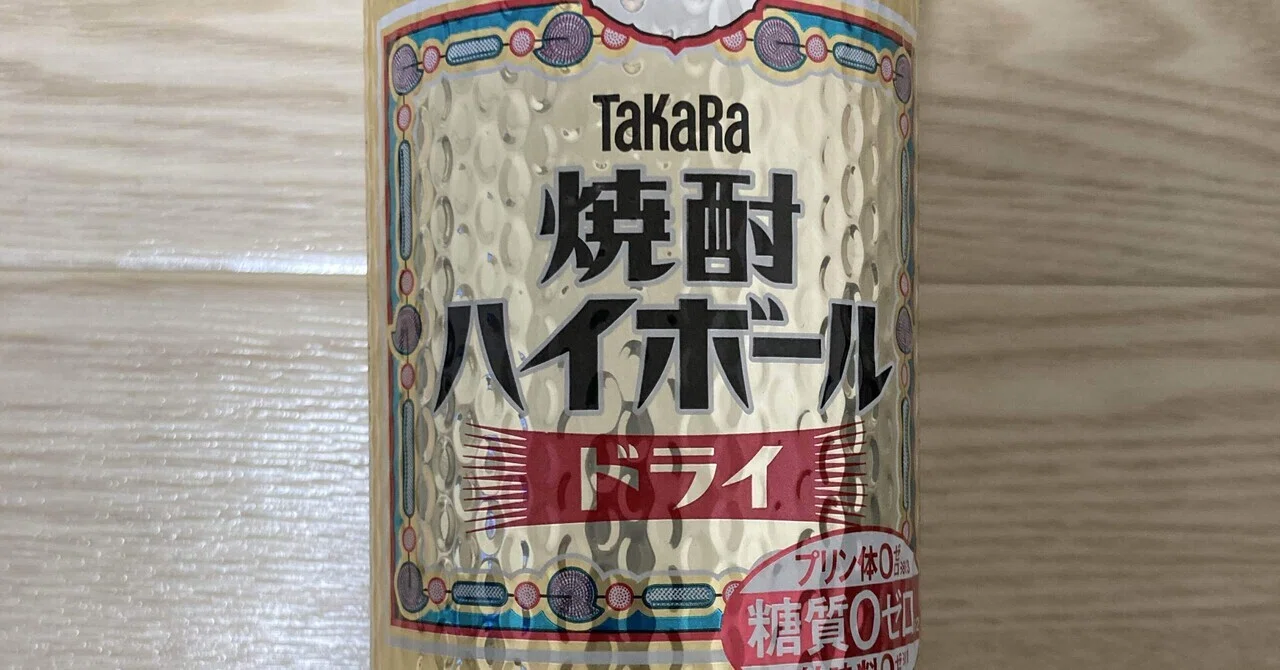本日のチューハイ〜TaKaRa焼酎ハイボール ドライ〜｜シーサー太郎