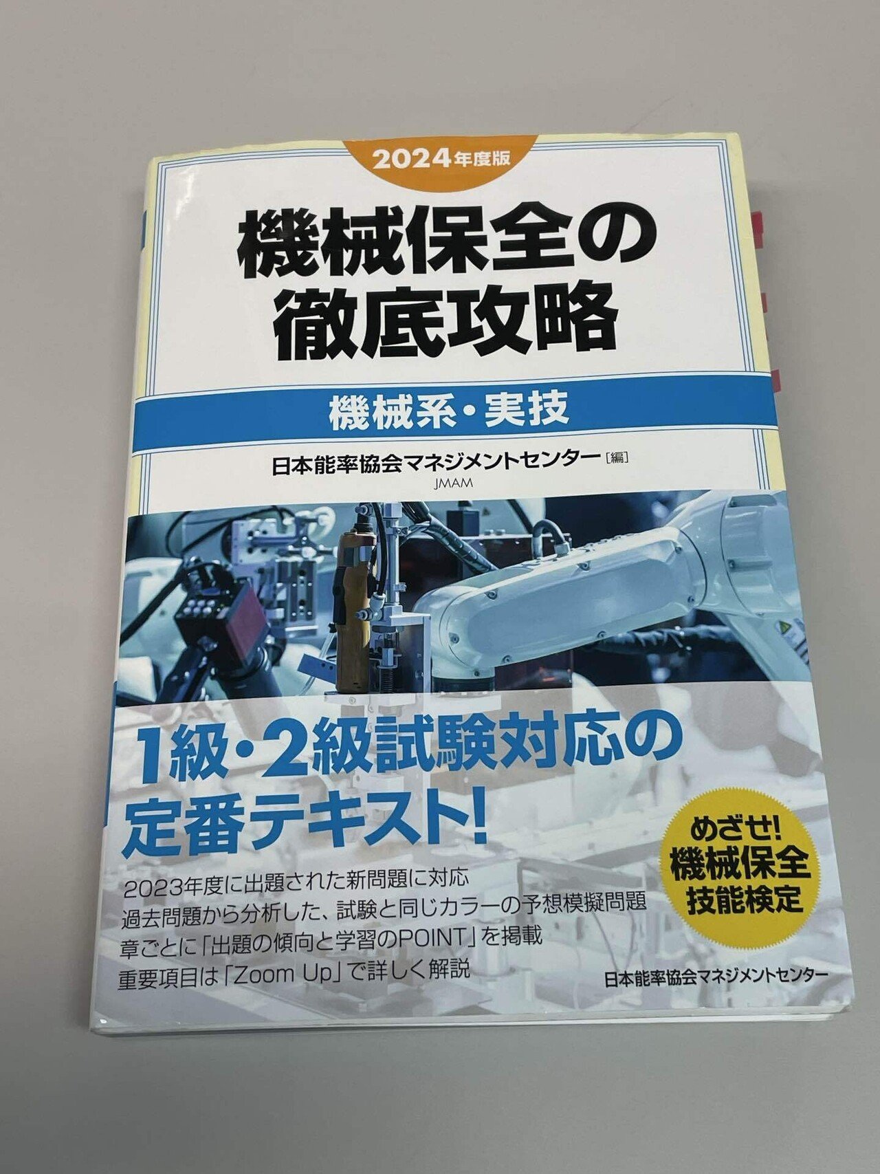 2024年機械保全技能士・機械2級に合格！これから受ける人に向け