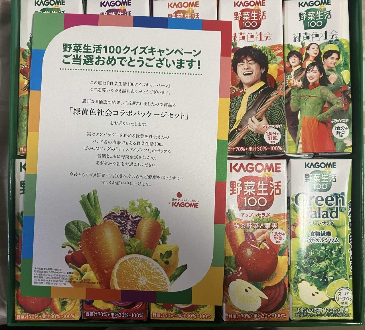 非売品】カゴメ 緑黄色社会 コラボパッケージ 野菜生活100