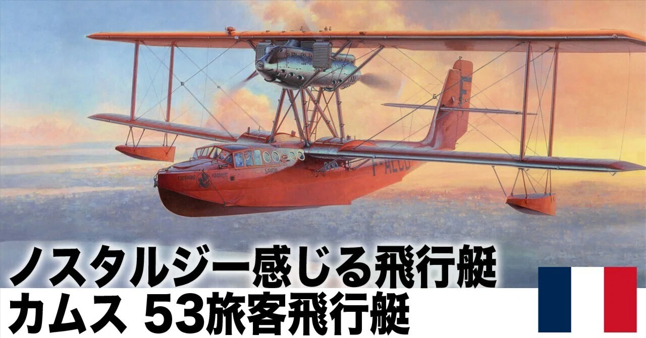 飛行艇カムス53と水上機が廃れた理由｜ワンモア@航空エッセイ