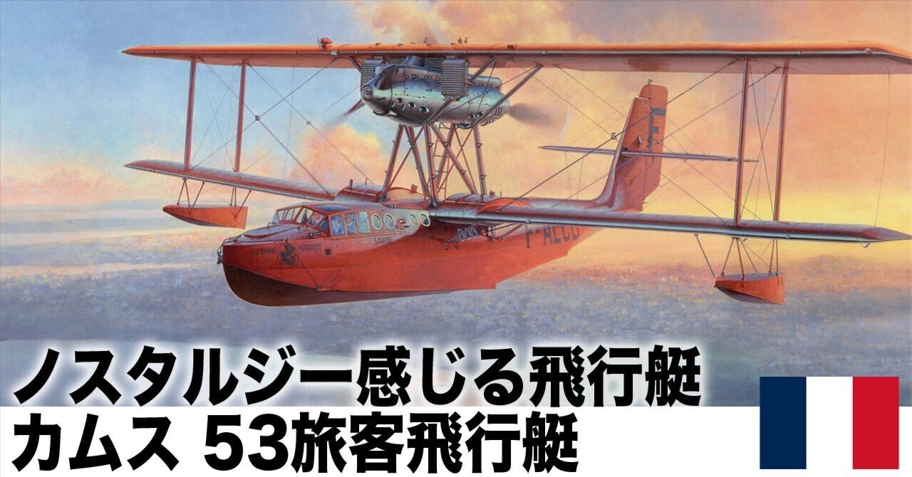 飛行艇カムス53と水上機が廃れた理由｜ワンモア@航空エッセイ