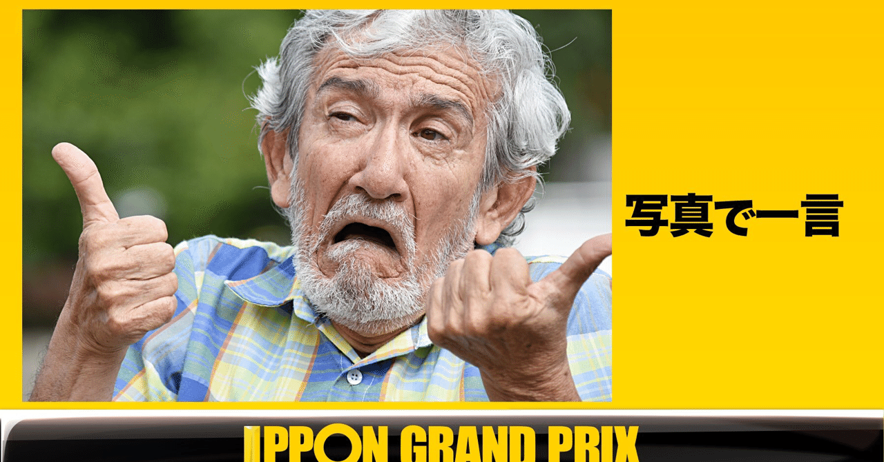 コンプリート 写真で一言 画像 5554 Ipponグランプリ 写真で一言 画像 コンプリート 写真で一言 画像 5554 Ipponグランプリ 写真で一言 画像