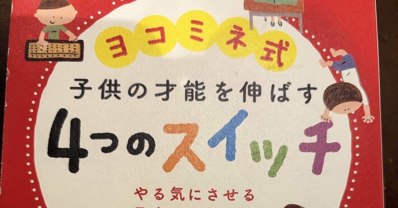 ヨコミネ式 『4つのスイッチ』を読んで｜元保育士A子の子育て記録