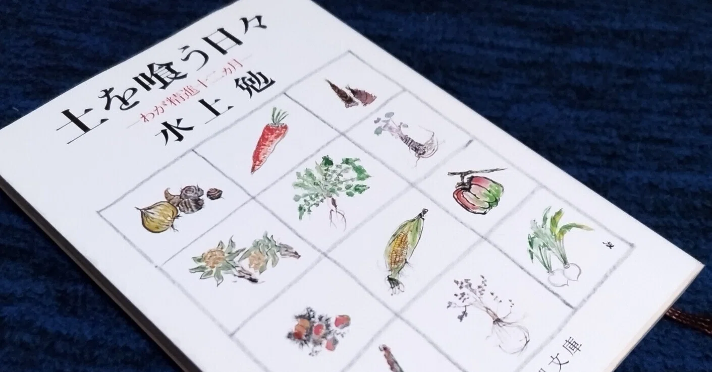読書note『土を喰う日々 ーわが精進十二ヶ月ー』水上勉｜唐崎夜雨