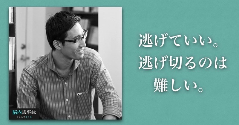 逃げていい でも 逃げ切るのは難しい 現実世界とドラクエの違い うえみずゆうき Note 逃げていい でも 逃げ切るのは難しい 現実世界とドラクエの違い うえみずゆうき Note