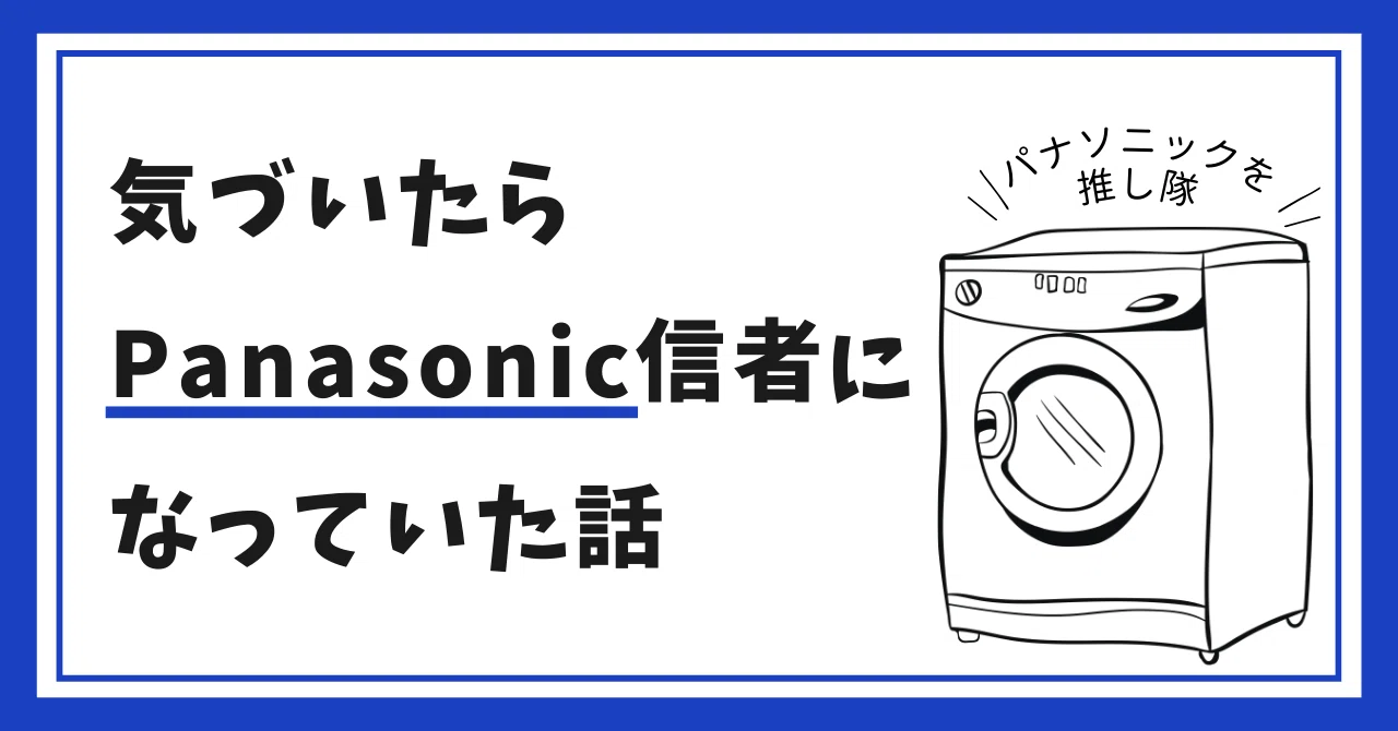 気づいたらパナソニック信者になっていた話｜しぃな はる