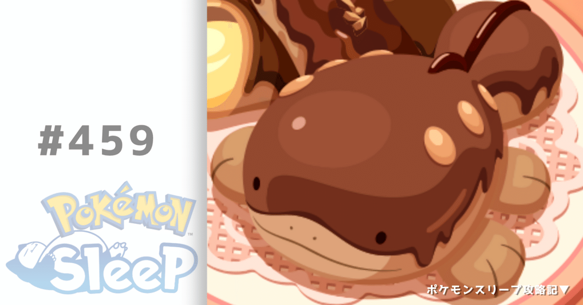 459_ドオーのエクレアが強すぎる【ポケモンスリープ攻略記▽】｜nait