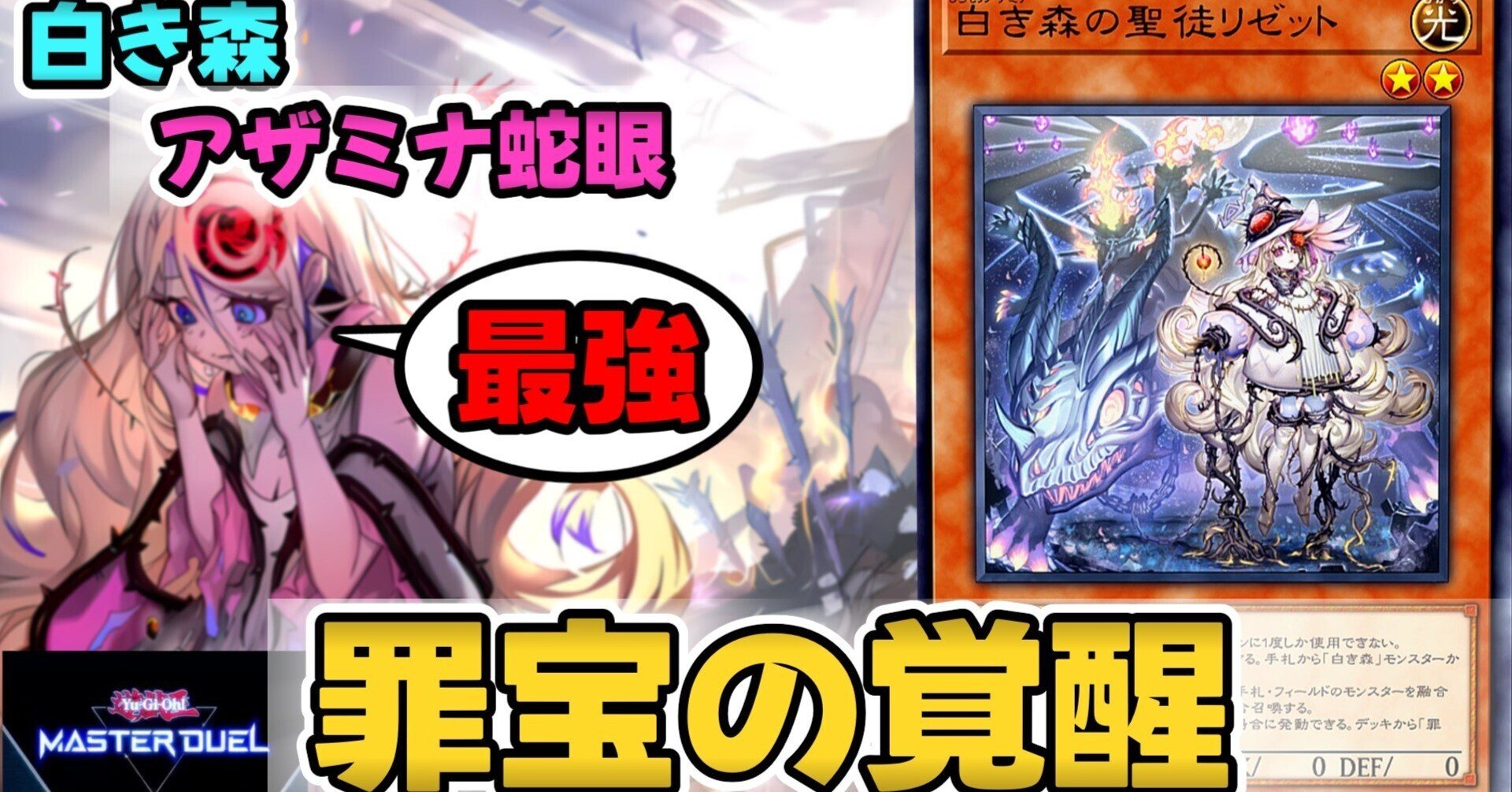 マスターデュエル】白き森アザミナスネークアイ展開・デッキ|すりみ マスターデュエル】白き森アザミナスネークアイ展開・デッキ|すりみ