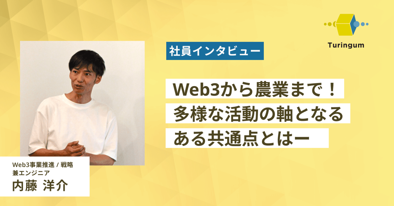 Web3から農業まで！多様な活動の軸となる共通点とはー｜チューリンガム株式会社