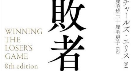 敗者のゲーム | 日経BOOKプラス