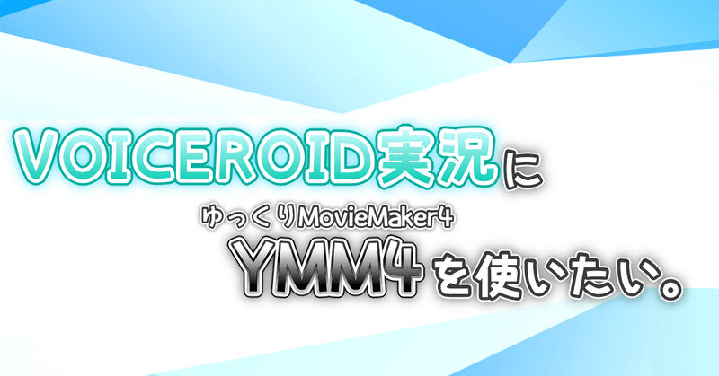 Voiceroid実況にymm4を使いたい人のメモ 立ち絵に関する色々 ゆっくりmoviemaker4a Bluemist Note