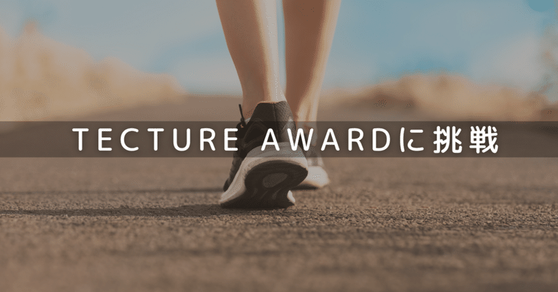 「TECTURE AWARD」に挑戦 eyecatch