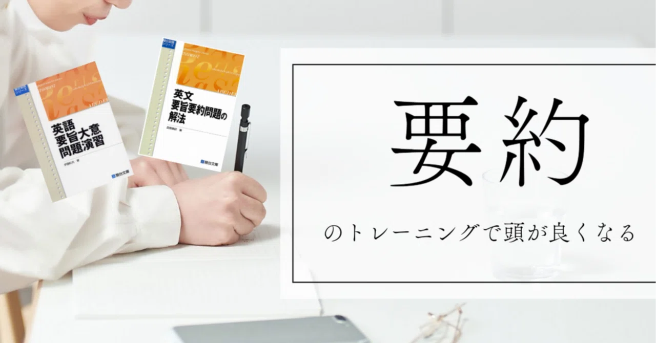 要約のトレーニングで頭が良くなる｜ひょーどる